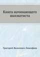Книга начинающего шахматиста, Григорий Яковлевич Левенфиш 