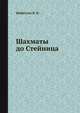 Шахматы до Стейница, Нейштадт Я. И. 
