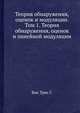 Теория обнаружения, оценок и модуляции. Том 1. Теория обнаружения, оценок и линейной модуляции, Ван Трис Г. 