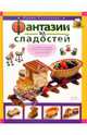 Фантазии из сладостей - (Вкусные фантазии), Степанова Ирина Викторовна 