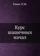 Курс шашечных начал, Рамм Л.М. 