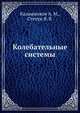 Колебательные системы, Калашников А. М.,Степук Я. В. 