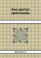 Как растут кристаллы, Шубников А. В. 