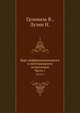 Курс дифференциального и интегрального исчисления. Часть 1, Грэнвиль В.,Лузин Н. 