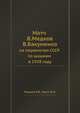 Матч В. Медкова — В. Бакуменко. на первенство СССР по шашкам в 1928 году, Медков В.В., Руссо В.Н. 