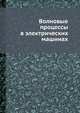 Волновые процессы в электрических машинах, Петров Г. Н. 