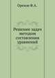 Решение задач методом составления уравнений, Орехов Ф.А. 