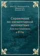 Справочник по элементарной математике. Для поступающих в ВУЗы, Бевз Г.П., Фильчаков П.Ф., Швецов К.И., Яремчук Ф.П. 