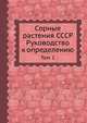 Сорные растения СССР. Руководство к определению. Том 1, Б. А. Келлер 