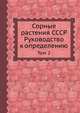 Сорные растения СССР. Руководство к определению. Том 2, Б. А. Келлер 