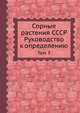 Сорные растения СССР. Руководство к определению. Том 3, Б. А. Келлер 