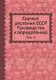 Сорные растения СССР. Руководство к определению. Том 4, Б. А. Келлер 