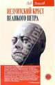 Иезуитский крест Великого Петра - (Оклеветанная Русь), Анисов Лев Михайлович 