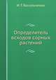 Определитель всходов сорных растений, И. Т. Васильченко 