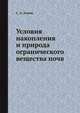 Условия накопления и природа огранического вещества почв, С. А. Алиев 