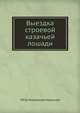 Выездка строевой казачьей лошади, Пётр Николаевич Краснов 