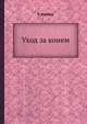 Уход за конем, С. Кревер 