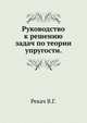Руководство к решению задач по теории упругости., Рекач В.Г. 