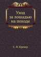 Уход за лошадью на походе, С. Н. Кревер 