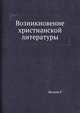 Возникновение христианской литературы, Виппер Р. 