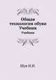 Общая технология обуви. Учебник, Шув И.И. 