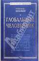 Глобальный человейник, Зиновьев Александр 