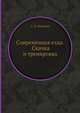 Современная езда. Скачка и тренировка, С. Л. Носович 