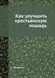 Как улучшить крестьянскую лошадь, С. Фридолин 