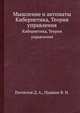Мышление и автоматы. Кибернетика, Теория управления, Поспелов Д. А.,Пушкин В. Н. 