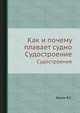 Как и почему плавает судно. Судостроение, Дорин В.С. 