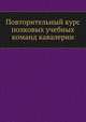 Повторительный курс полковых учебных команд кавалерии, Коллектив авторов 