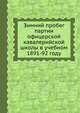 Зимний пробег партии офицерской кавалерийской школы в учебном 1891-92 году, Коллектив авторов 