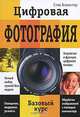 Цифровая фотография. Базовый курс, Стив Бэвистер 