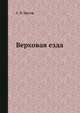 Верховая езда, С. П. Урусов 