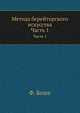 Метода берейторского искусства. Часть 1, Ф. Боше 