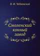 Смоленский конный завод, В. Ф. Чебаевский 