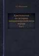 Хрестоматия по истории западноевропейского театра. Том 1, С.С. Мокульский 