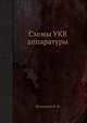Схемы УКВ аппаратуры, Казанский Н. В. 