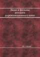Люди и фильмы русского дореволюционного кино, Р.П. Соболев 