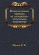 Измерительные приборы на электронно-оптическом индикаторе, Шилов В. Ф. 