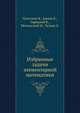 Избранные задачи элементарной математики, Платонов В.,Арлюк К.,Зарецкий В.,Метельский Н.,Тутаев Л. 