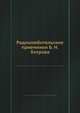 Радиолюбительские приемники Б. Н. Хитрова, Дороватобский П. С. 