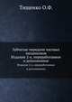 Зубчатые передачи часовых механизмов. Издание 2-е, переработанное и дополненное, О. Ф. Тищенко 