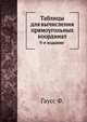Таблицы для вычисления прямоугольных координат, Гаусс Ф. 