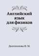 Английский язык для физиков, Долгополова И. М. 