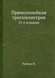 Прямолинейная тригонометрия. 12-е издание, Рыбкин Н. 