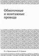 Обмоточные и монтажные провода, В. А. Привезенцев,И. Б. Пешков 