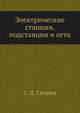 Электрические станции, подстанции и сети, С. Я. Свирен 