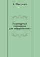 Рецептурный справочник для электротехника, Я. Шкержик 