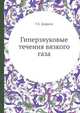 Гиперзвуковые течения вязкого газа, У.Х. Дорренс 